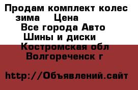 Продам комплект колес(зима) › Цена ­ 25 000 - Все города Авто » Шины и диски   . Костромская обл.,Волгореченск г.